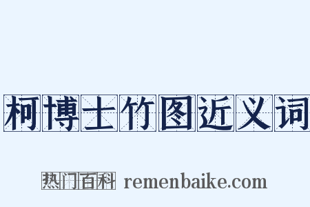 柯博士竹图近义词是什么意思的图片